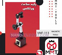 پایه ساعت VMF-113ورتکس پایه ساعت VMF-113ورتکس